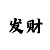 时时彩后一七码